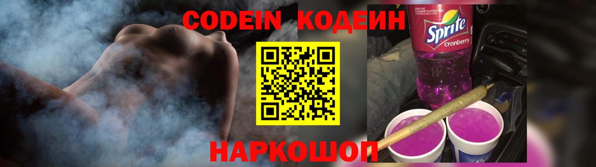 Кодеин Purple Drank  Вход с VPN  Codein напиток Lean (лин)  Шатура 